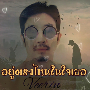 อยู่ตรงไหนในใจเธอ (Where in your heart)