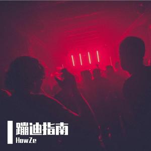 蹦迪指南