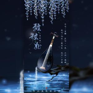 离弦曲（翻自 玄觞）