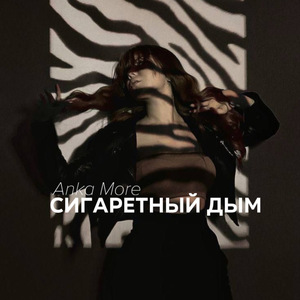 Сигаретный дым