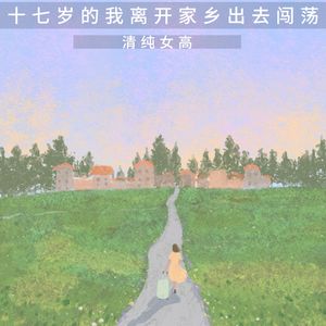 十七岁的我离开家乡
