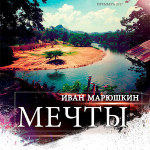 Мечты