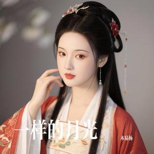 一样的月光 (Cover 徐佳莹)