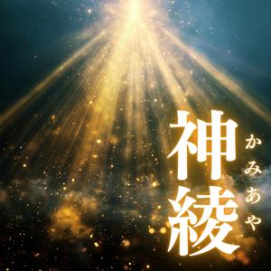 神綾（かみあや）