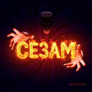 ПРОСНУТЬСЯ