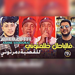 Fel Batel Dlamtouni Lel 9asma Dmartouni