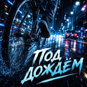 Под дождём