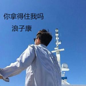 你拿得住我吗（DJ版）