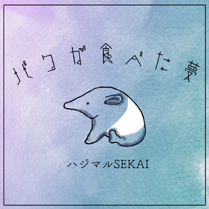 バクが食べた夢