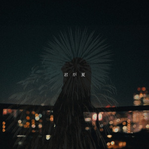 君が夏 (feat. yuno)