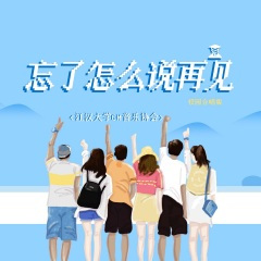 忘了怎么说再见 (校园合唱版)