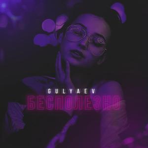 Бесполезно