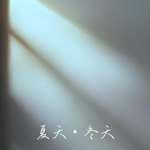 夏天冬天(PROD BY XVIBE)