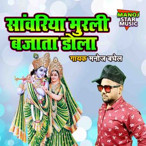 Sanwariya Murli Bajata Dola