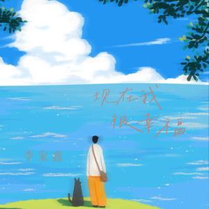现在我很幸福 (男生版)