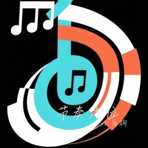 节奏本位