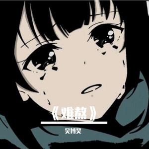 我还记得你姓王