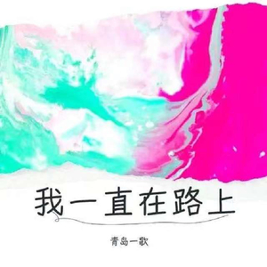 我一直在路上