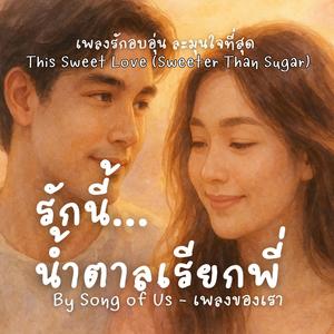 รักนี้…น้ำตาลเรียกพี่ | เพลงรักอบอุ่น ละมุนใจที่สุด