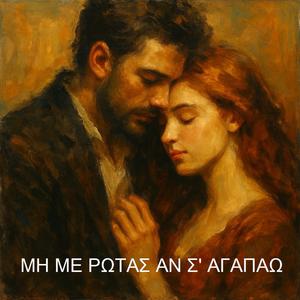 ΜΗ ΜΕ ΡΩΤΑΣ ΑΝ Σ' ΑΓΑΠΑΩ