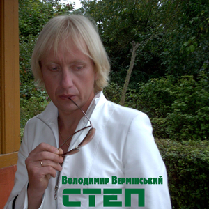 Степ.
