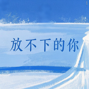 放不下的你