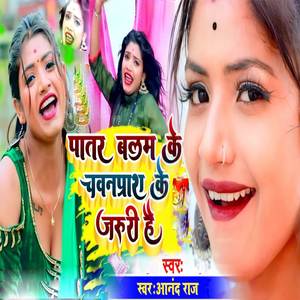 Patar Balam Ke Chavanprash Ke Jaruri Hai