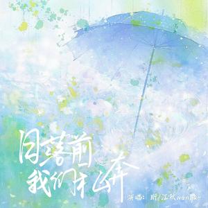 日落前我们私奔(珩&江秋莞玥cover:)