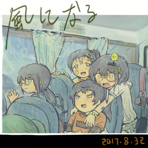 風になる 四女cover