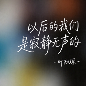 以后的我们是寂静无声的