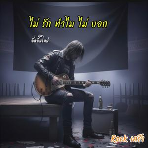 ไม่อยากฝืนกับรักที่ไม่จริง