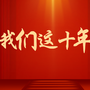 最美的瞬间（拥抱未来版）