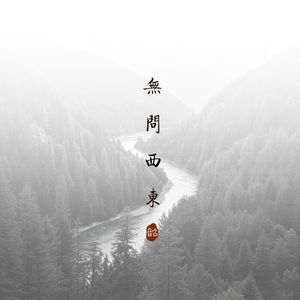 无问西东