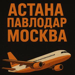 Павлодар-Астана-Москва