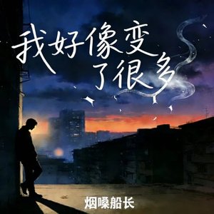 我好像变了很多