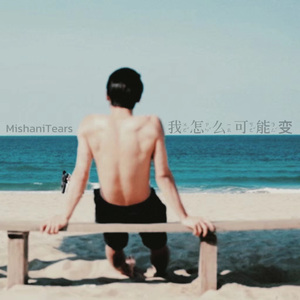 我怎么可能变