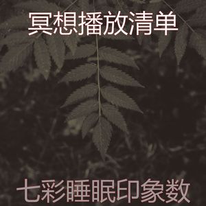 微妙的冥想心情