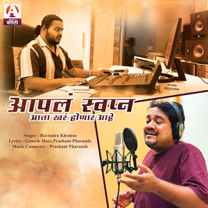 Aapla Swapn Aata Khara Honar Aahe