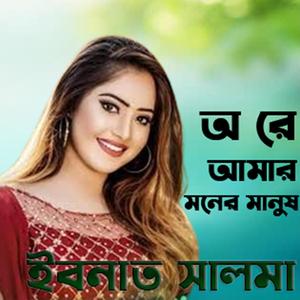 ।। o re amar moner manus tui boro nithur।।