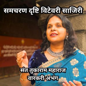 समचरण दृष्टि विटेवरी साजिरी। संत तुकाराम महाराज | वारकरी अभंग