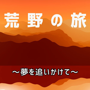 荒野の旅（夢を追いかけて）