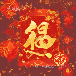 新的一年好运连连（纯音乐）