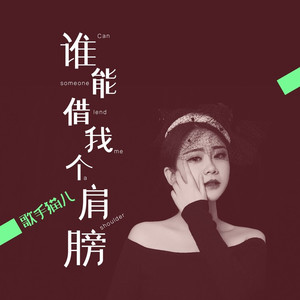 谁能借我个肩膀 (女版|伴奏)