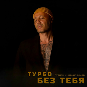 Без тебя