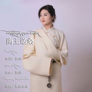 商王诺桑