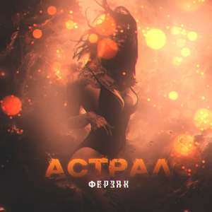 Кости (remix by 8floor)