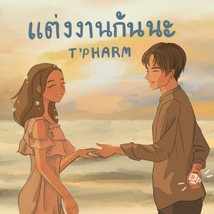 แต่งงานกันนะ