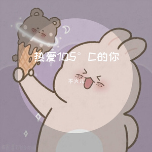 热爱105°C的你