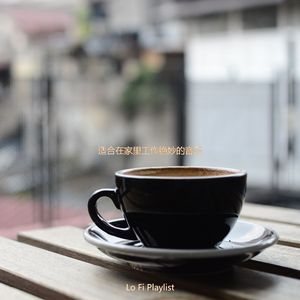 适合在家里工作绝妙的音乐