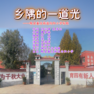 乡隅的一道光（伴奏）